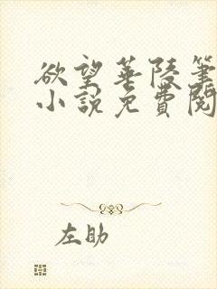 欲望华陵笔趣阁小说免费阅读