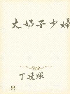 大奶子少妇小说