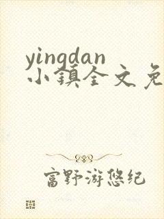 yingdan小镇全文免费阅读笔趣阁