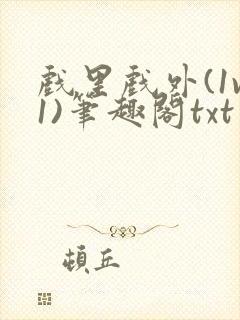 戏里戏外(1v1)笔趣阁txt