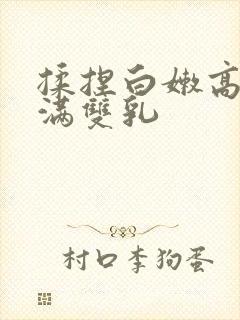 揉捏白嫩高耸饱满双乳