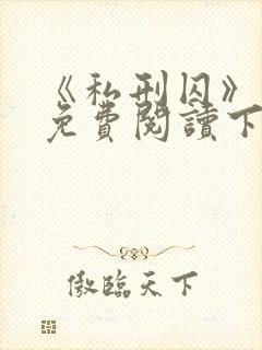 《私刑囚》漫画免费阅读下拉式漫画