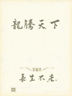 龙腾天下