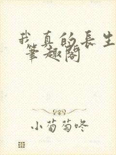 我真的长生不老 笔趣阁