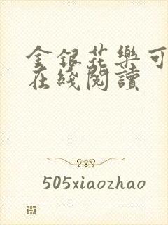 金银花乐可小说在线阅读