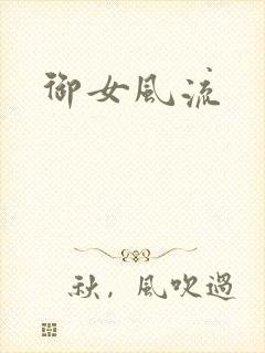 御女风流