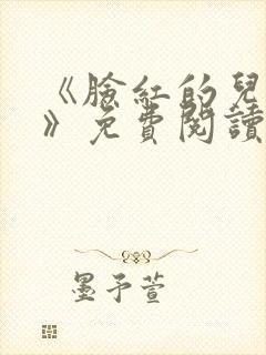 《脸红的儿媳妇》免费阅读