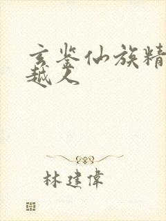 玄鉴仙族精校季越人