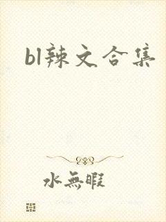 bl辣文合集