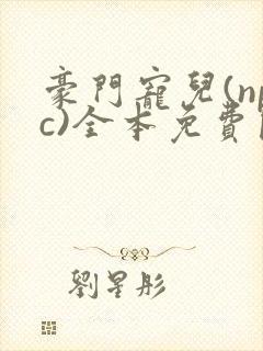 豪门宠儿(npc)全本免费阅读封面