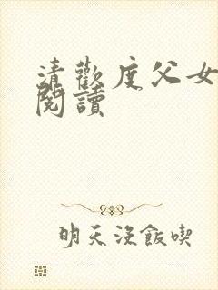 清欢度父女免费阅读