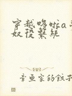 穿越哆啦a梦之奴役系统