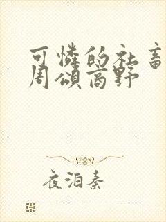 可怜的社畜小说周颂商野封面