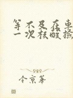 等不及在车里做一次核酸检测封面