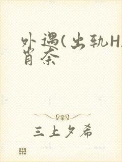 外遇(出轨H)肖奈封面