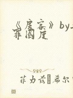 《房客》by无罪国度封面