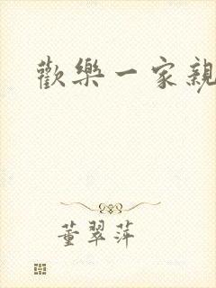 欢乐一家亲小说封面