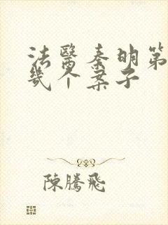 法医秦明第一季几个案子