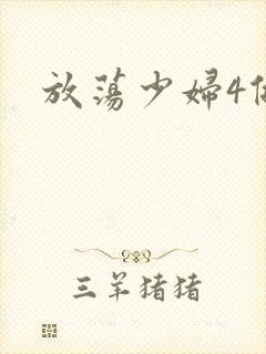 放荡少妇4做爰