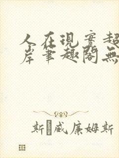 人在现实超脱彼岸笔趣阁无弹窗封面