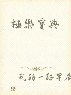 极乐宝典