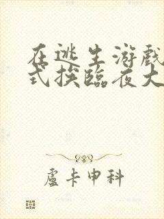 在逃生游戏里花式挨临夜大人