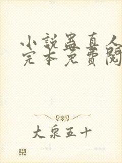 小说蛊真人方源完本免费阅读