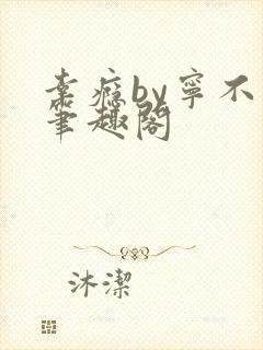 幸瘾by宁不语笔趣阁