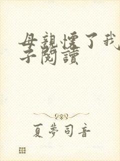 母亲怀了我的孩子阅读