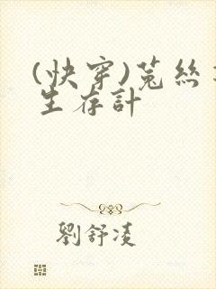 (快穿)菟丝花生存计