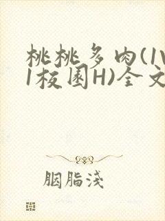 桃桃多肉(1V1校园H)全文阅读