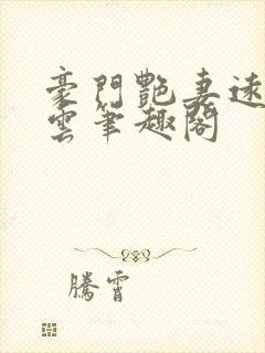 豪门艳妻远上白云笔趣阁