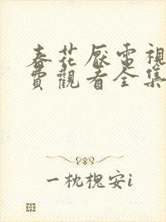 春花厌电视剧免费观看全集完整版