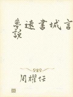 梦远书城言情小说