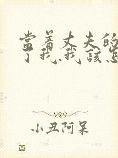 当着丈夫的面要了我.我该怎么办