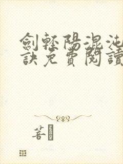 剑轻阳混沌天帝诀免费阅读