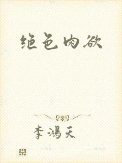 绝色肉欲封面