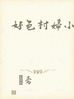 好色村妇小银贼