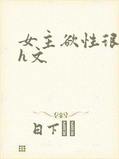 女主欲性很强的h文