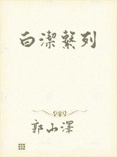白洁系列