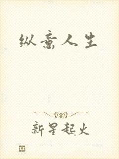纵意人生