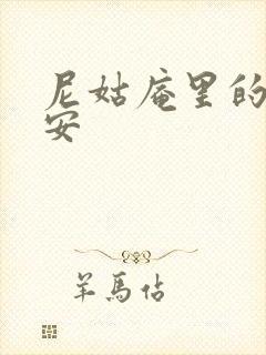 尼姑庵里的男保安