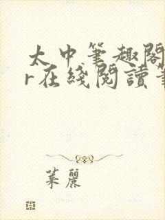 太中笔趣阁18r在线阅读笔趣阁最新章