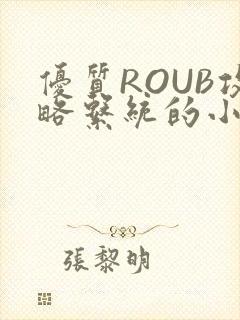 优质ROUB攻略系统的小说最新章节