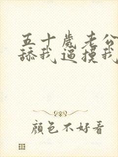 五十岁老公每天舔我逼摸我乳头