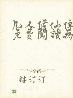 凡人修仙传全文免费阅读无弹窗