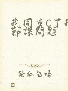 我同桌C了我一节课问题