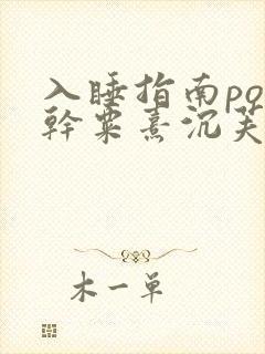 入睡指南po高干粟熹沉芙