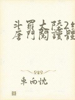 斗罗大陆2绝世唐门阅读体