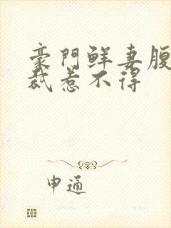 豪门鲜妻腹黑总裁惹不得